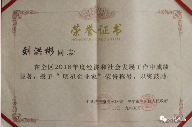 天意機械董事長劉洪彬榮獲“2018年度明星企業家”榮譽稱號 天意機械董事長劉洪彬榮獲“2018年度明星企業家”榮譽稱號